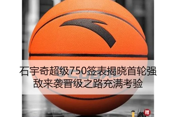 石宇奇超级750签表揭晓首轮强敌来袭晋级之路充满考验